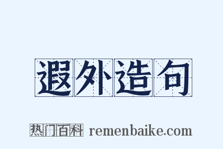 遐外造句是什么意思的图片